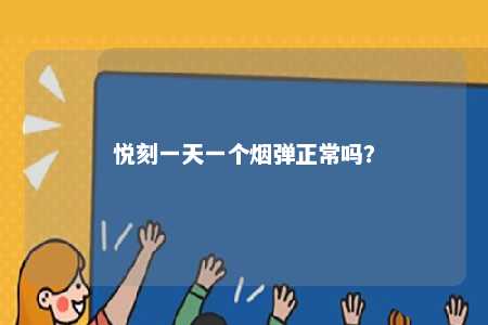 悦刻一天一个烟弹正常吗？ 